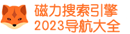 磁力搜索引擎2023@导航大全